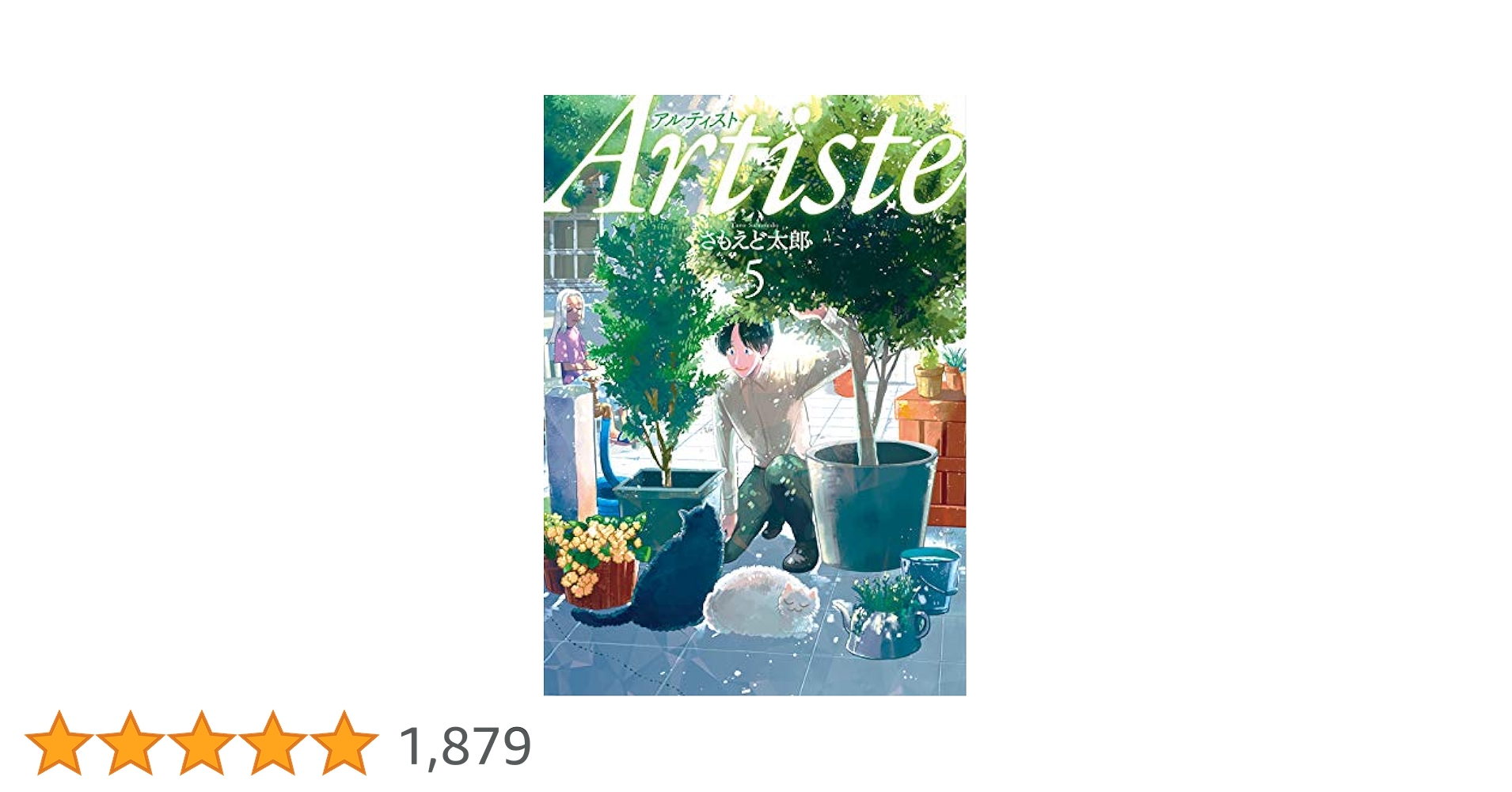 Artiste アルティスト Artiste（アルティスト） 5巻: バンチコミックス | さもえど太郎